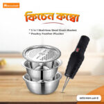 3 in 1 Stainless Steel Drain Basket & Poultry Feather Plucker Combo Pack